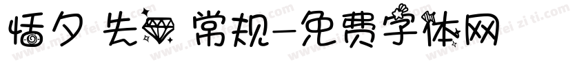 恬夕 失心 常规字体转换